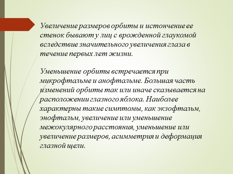 Увеличение размеров орбиты и истончение ее стенок бывают у лиц с врожденной глаукомой вследствие